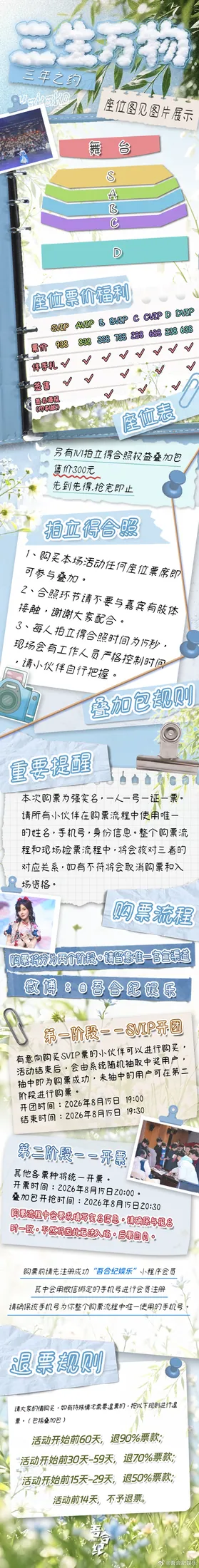 座位、票价福利、拍立得合照、购票及退票规则长图，点击查看完整内容